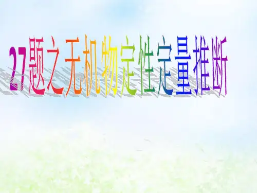 浙江省学选考化学2019届高三二轮复习27题对题复习课件(15张)