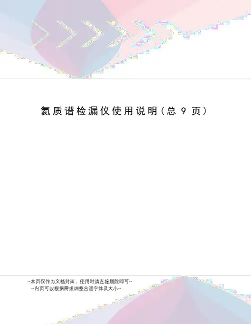 氦质谱检漏仪使用说明
