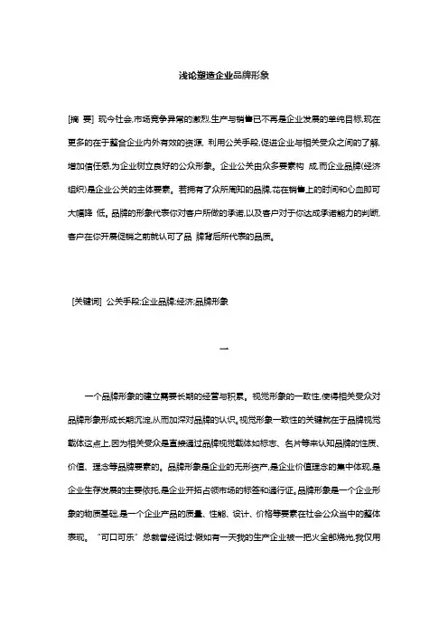 浅论塑造企业品牌形象