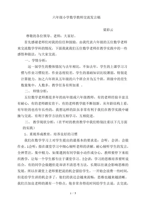 六年级小学数学经验交流发言稿_
