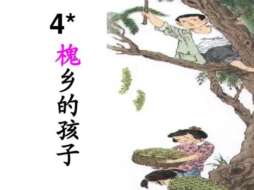 4人教版语文三年级下《槐乡的孩子》课件