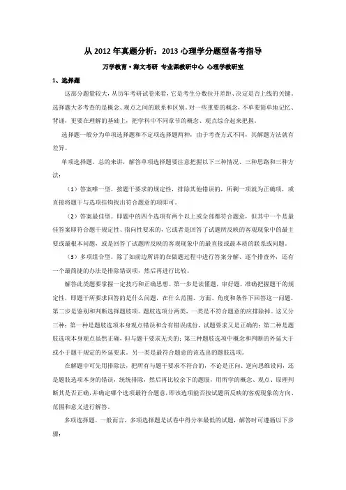 从2012年真题分析：2013心理学分题型备考指导