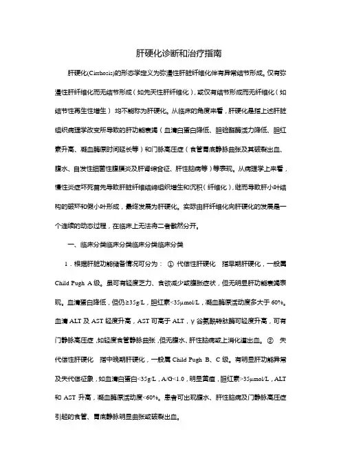 肝硬化诊断和治疗指南