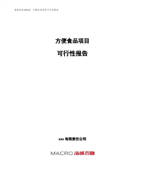 方便食品项目可行性报告