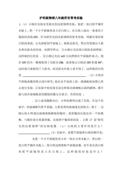 沪科版物理八年级所有常考实验.doc