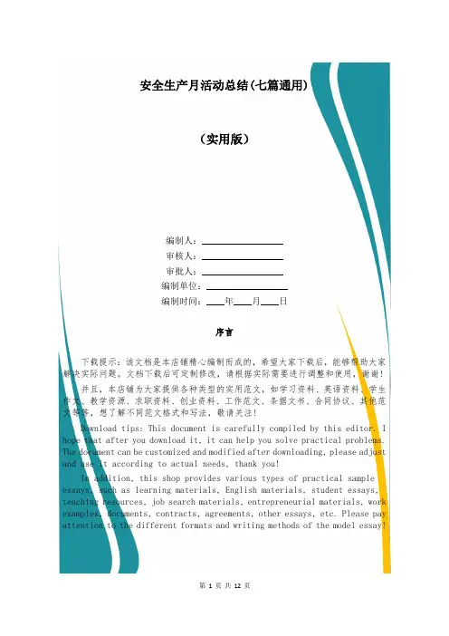 安全生产月活动总结(七篇通用)