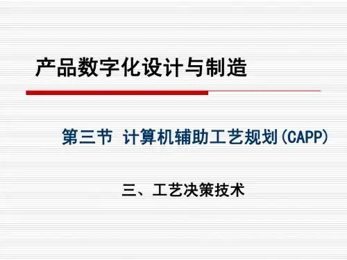 数字化制造(CAPP-3工艺决策)