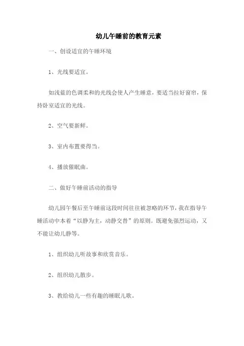 幼儿午睡前的教育元素
