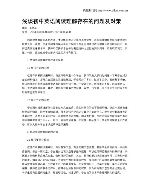 浅谈初中英语阅读理解存在的问题及对策