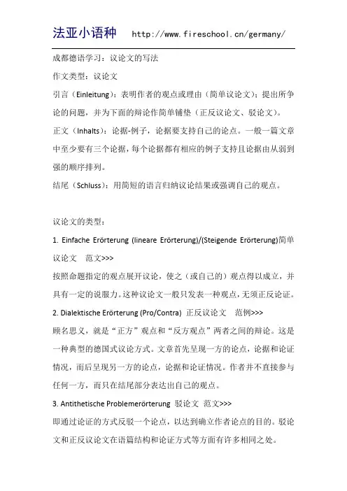 成都德语学习：议论文的写法