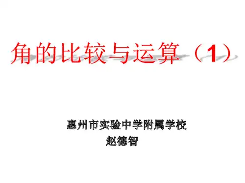 部审初中数学七年级上《角的度量》赵德智PPT课件 一等奖新名师优质公开课获奖比赛新课标