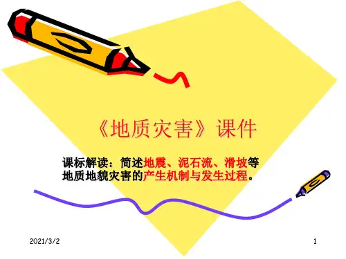 《地质灾害》详解精选课件PPT