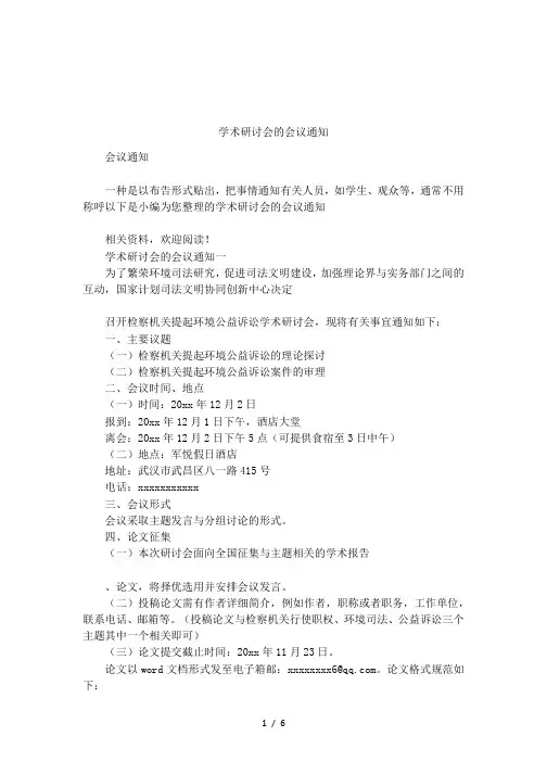 学术研讨会的会议通知