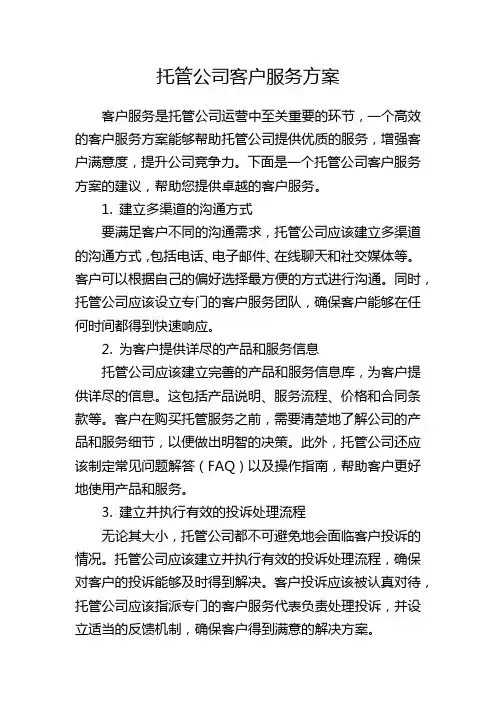 托管公司客户服务方案