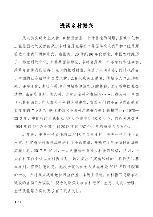 浅谈乡村振兴