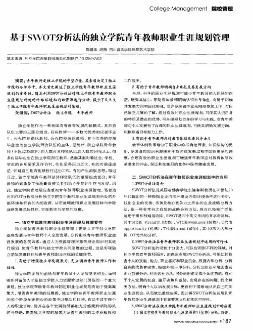 基于SWOT分析法的独立学院青年教师职业生涯规划管理