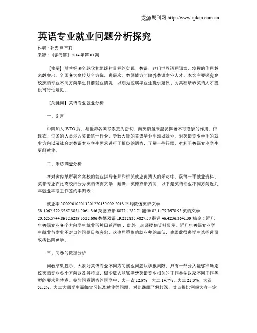 英语专业就业问题分析探究