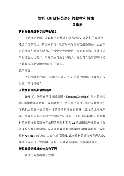 《新目标英语》的教材和教法