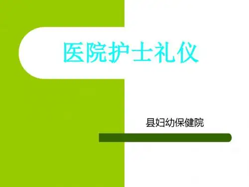 医院护士礼仪PPT课件-医学资料