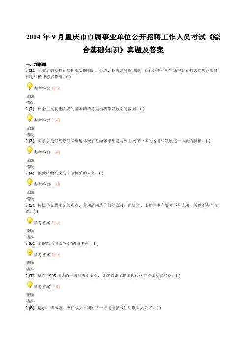 重庆市市属事业单位公开招聘工作人员考试《综合基础知识》真题及答案