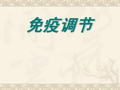 2.4免疫调节(文)