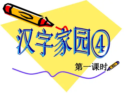 三下汉字家园一时PPT课件