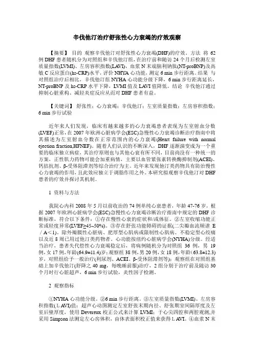辛伐他汀治疗舒张性心力衰竭的疗效观察