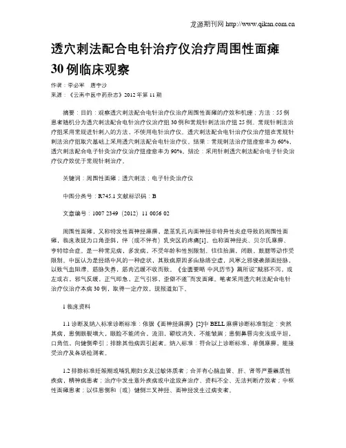 透穴刺法配合电针治疗仪治疗周围性面瘫30例临床观察