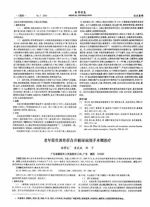 老年股骨颈骨折合并糖尿病围手术期治疗