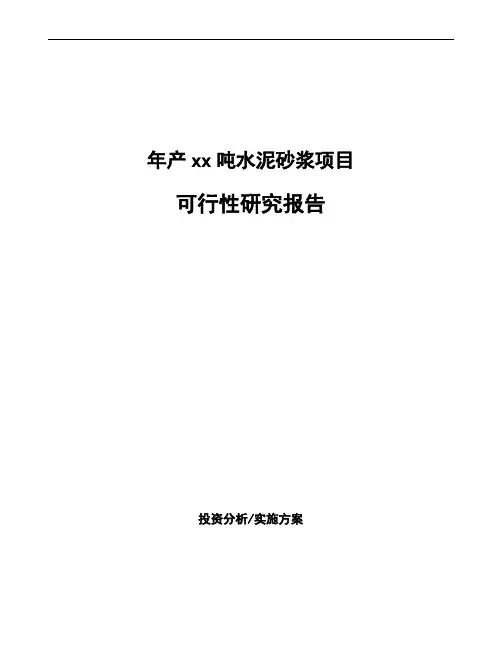 年产xx吨水泥砂浆项目可行性研究报告