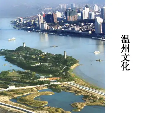 五年级地方课程 温州文化