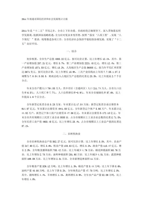 2011南通市国民经济和社会发展统计公报