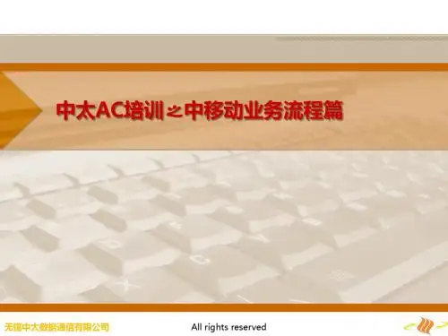 中太AC培训之中移动业务流程篇Ver1.0