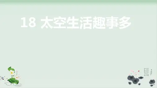 部编版太空生活趣事多完美课件
