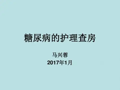 糖尿病病人的护理查房ppt课件