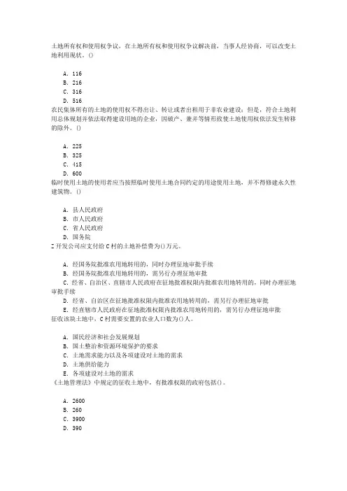 土地管理基础与法规土地管理法章节练习(2016-8-7)
