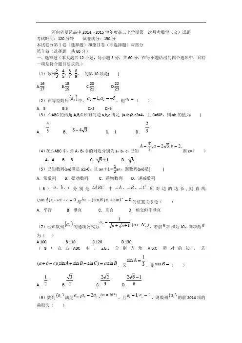 河南省夏邑高中2014～2015学年度高二上学期第一次月考数学(文)试题 word版