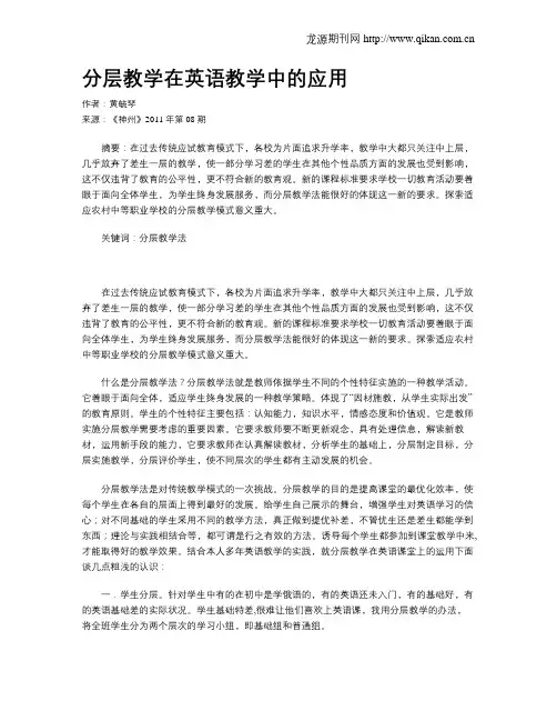 分层教学在英语教学中的应用
