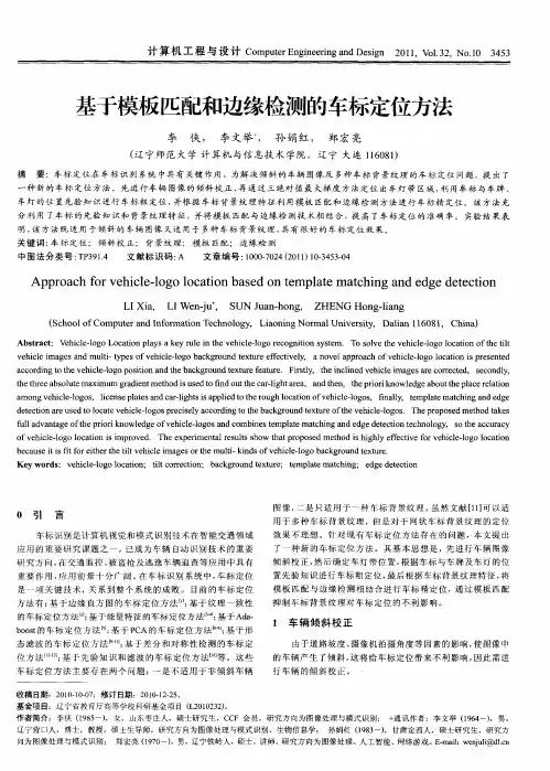 基于模板匹配和边缘检测的车标定位方法