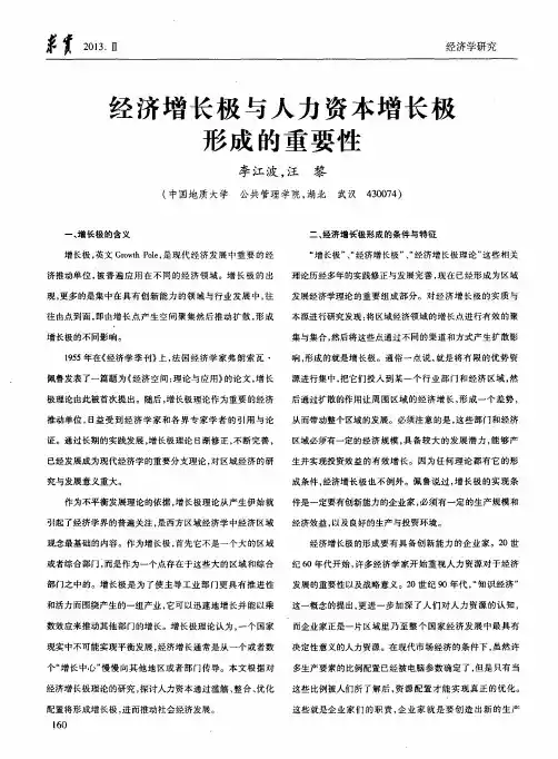 经济增长极与人力资本增长极形成的重要性