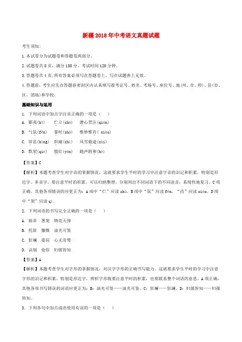 新疆2018年中考语文真题试题(含解析)