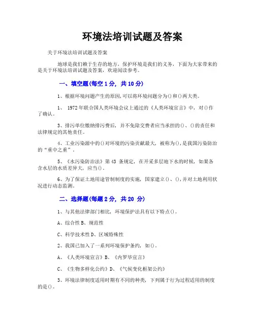 环境法培训试题及答案