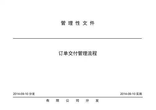 订单交付管理流程