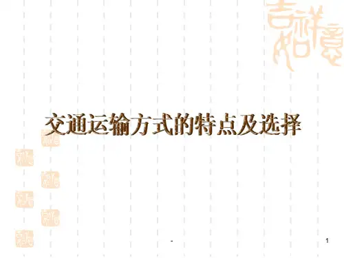 交通运输方式的特点及选择 ppt