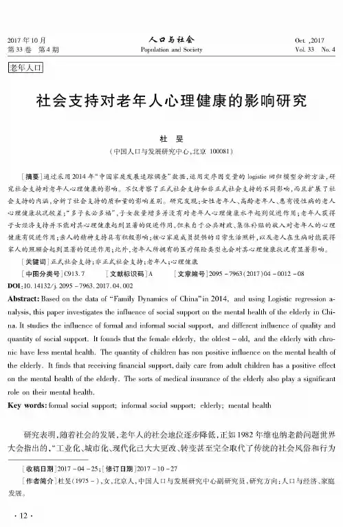 社会支持对老年人心理健康的影响研究