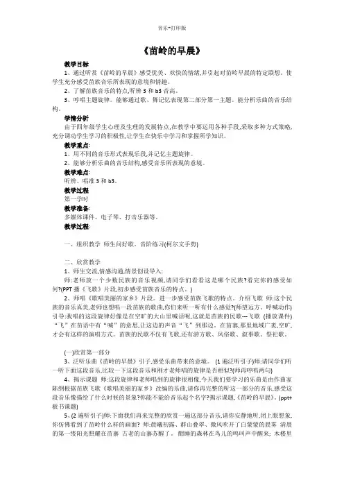 人教版-音乐-四年级下册-四年级下册音乐教案-《苗岭的早晨》