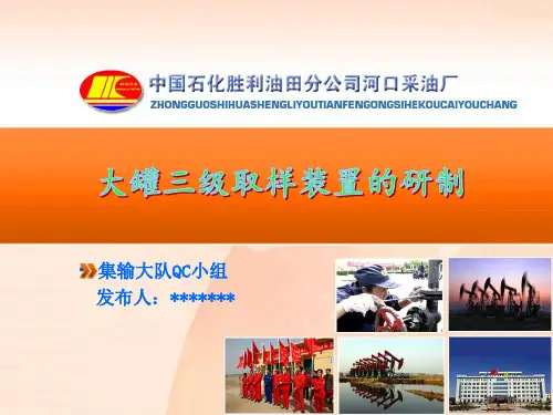 中石化QC成果大罐三级取样装置的研制