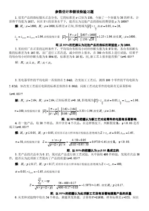 【免费下载】参数估计和假设检验习题解答