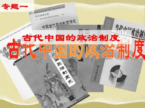 1.1中国早期政治制度的特点(备用)