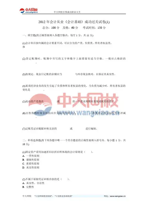 2012年会计从业《会计基础》成功过关试卷(1)-中大网校